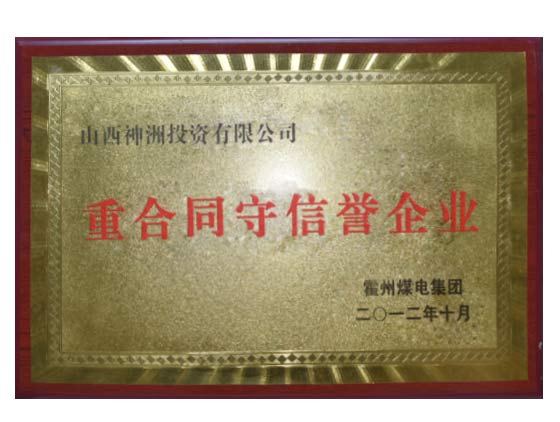 重合同守信用企業(yè)
